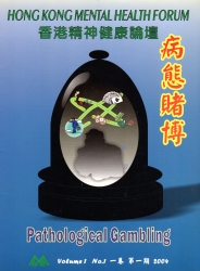 香港心理衛生會-香港精神健康論壇：病態賭博